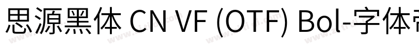 思源黑体 CN VF (OTF) Bol字体转换